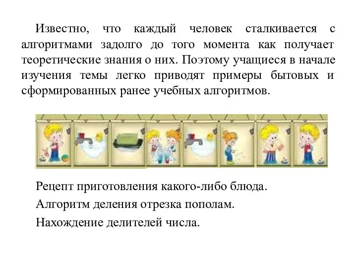 Известно, что каждый человек сталкивается с алгоритмами задолго до того момента