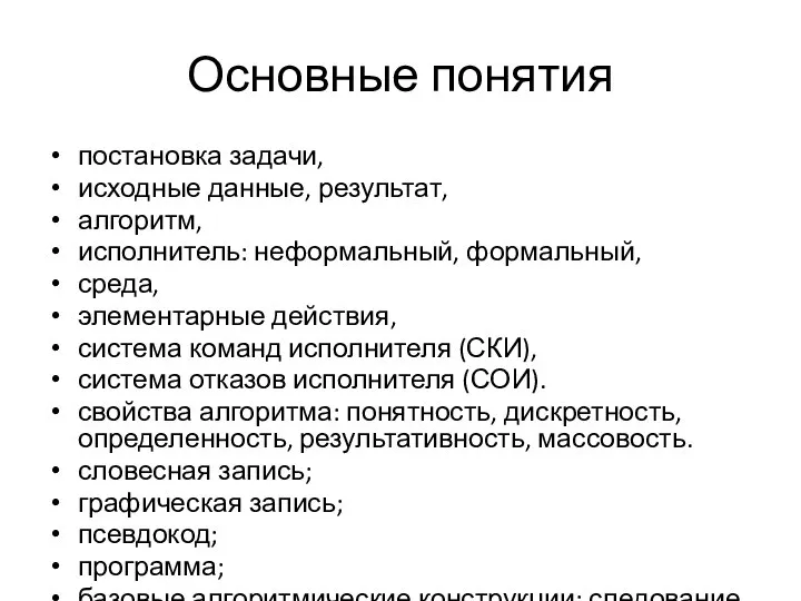 Основные понятия постановка задачи, исходные данные, результат, алгоритм, исполнитель: неформальный, формальный,