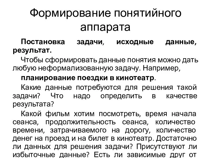 Формирование понятийного аппарата Постановка задачи, исходные данные, результат. Чтобы сформировать данные