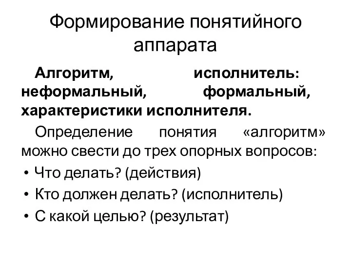 Формирование понятийного аппарата Алгоритм, исполнитель: неформальный, формальный, характеристики исполнителя. Определение понятия