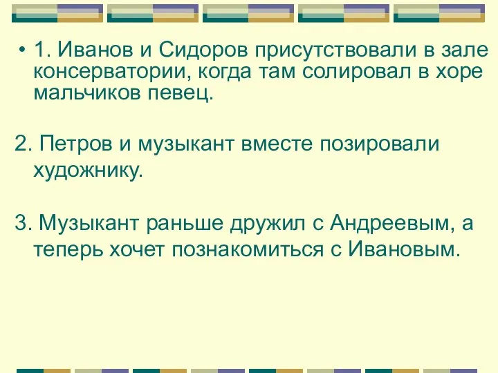 1. Иванов и Сидоров присутствовали в зале консерватории, когда там солировал