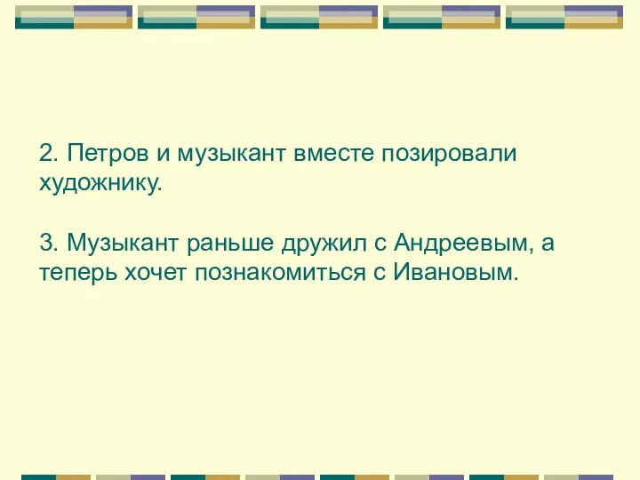 2. Петров и музыкант вместе позировали художнику. 3. Музыкант раньше дружил