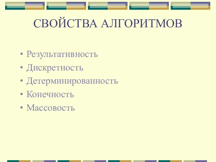 СВОЙСТВА АЛГОРИТМОВ Результативность Дискретность Детерминированность Конечность Массовость