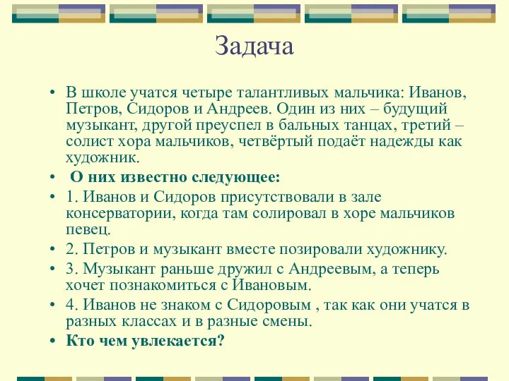 Задача В школе учатся четыре талантливых мальчика: Иванов, Петров, Сидоров и