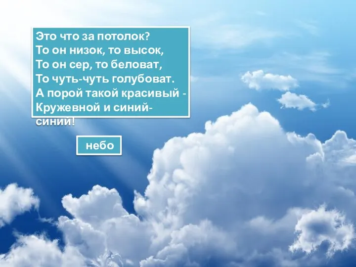 Это что за потолок? То он низок, то высок, То он