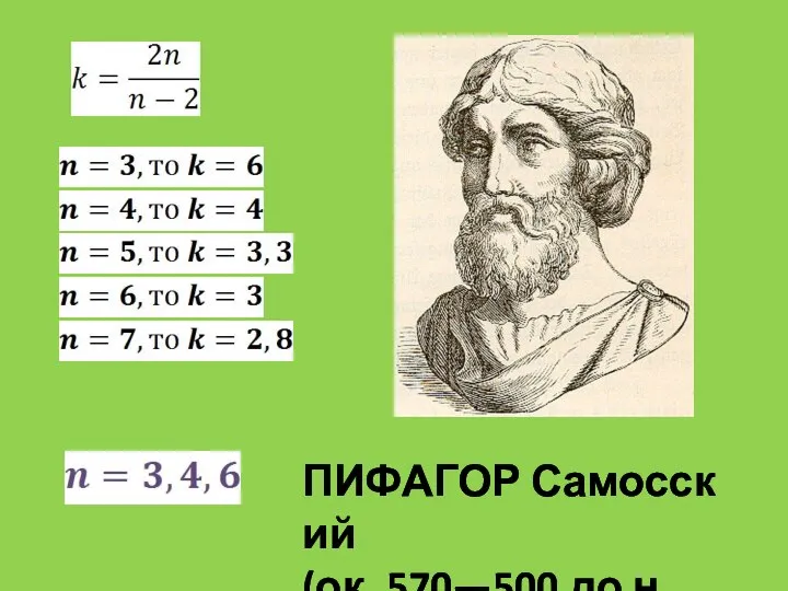 ПИФАГОР Самосский (ок. 570—500 до н. э.).