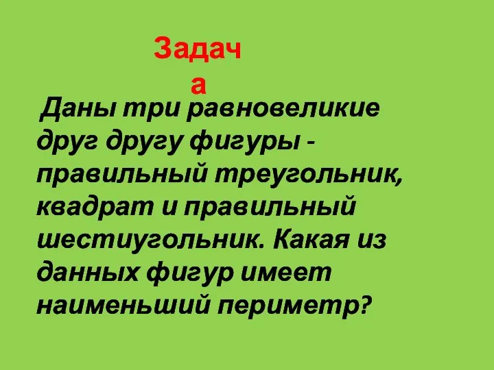 Даны три равновеликие друг другу фигуры - правильный треугольник, квадрат и