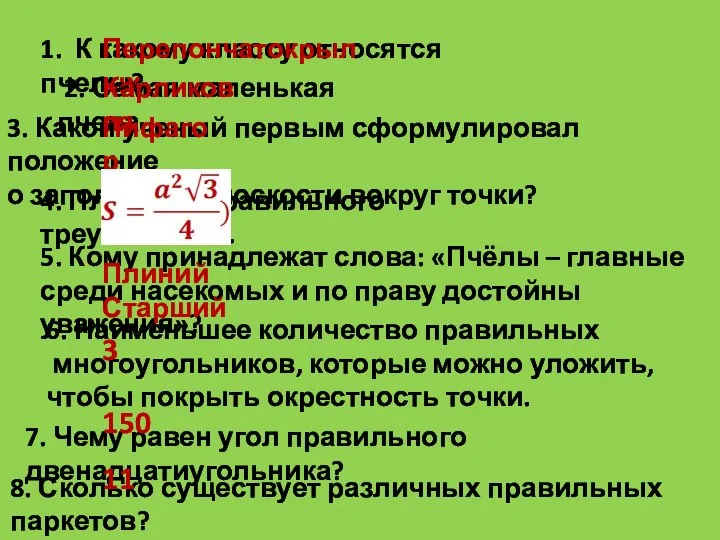 1. К какому классу относятся пчелы? Перепончатокрылых 2. Самая маленькая пчела.