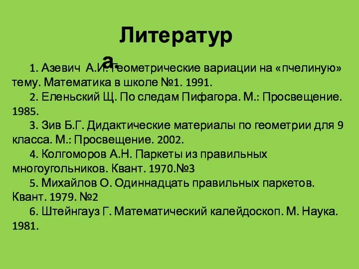 Литература. 1. Азевич А.И. Геометрические вариации на «пчелиную» тему. Математика в