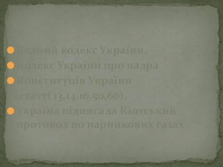 Водний кодекс України, Кодекс України про надра Конституція України (статті 13,14,16,50,66).