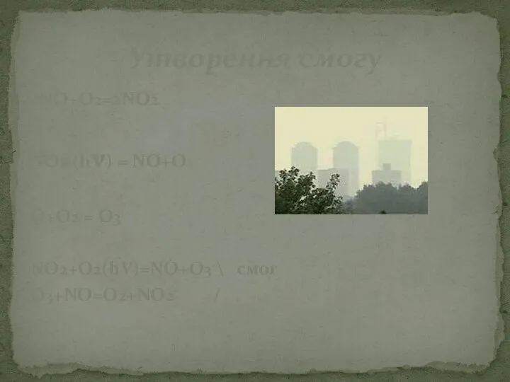 2NO+O2=2NO2 NO2 (hν) = NO+O O+O2 = O3 NO2+O2(hV)=NO+O3 \ смог O3+NO=O2+NO2 / Утворення смогу