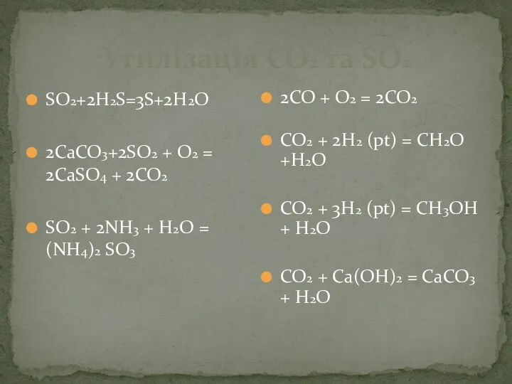 Утилізація СО2 та SO2 SO2+2H2S=3S+2H2O 2CaCO3+2SO2 + O2 = 2CaSO4 +