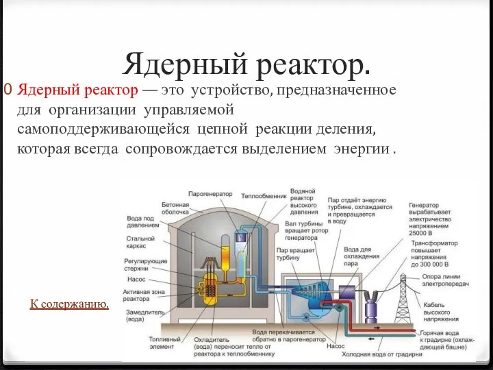 Ядерный реактор. Ядерный реактор — это устройство, предназначенное для организации управляемой