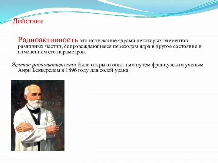 Радиоактивность это испускание ядрами некоторых элементов различных частиц, сопровождающееся переходом ядра