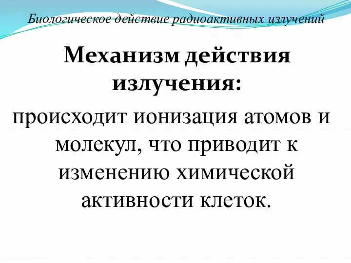 Механизм действия излучения: происходит ионизация атомов и молекул, что приводит к