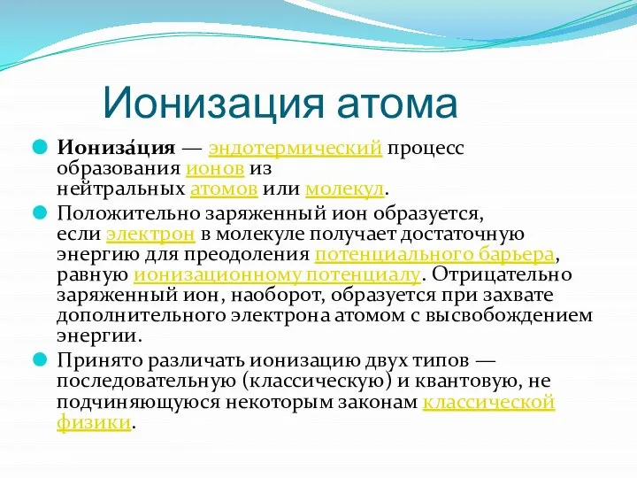 Ионизация атома Иониза́ция — эндотермический процесс образования ионов из нейтральных атомов