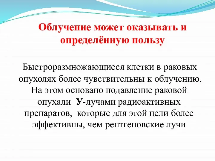 Облучение может оказывать и определённую пользу Быстроразмножающиеся клетки в раковых опухолях