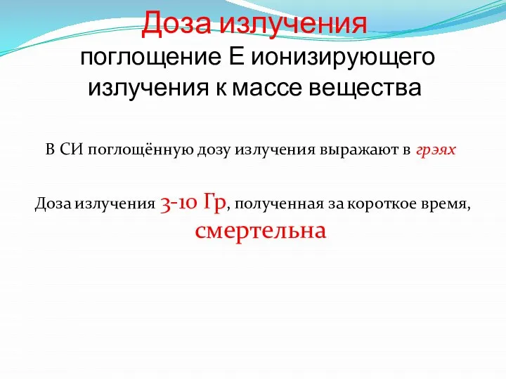 Доза излучения поглощение Е ионизирующего излучения к массе вещества В СИ