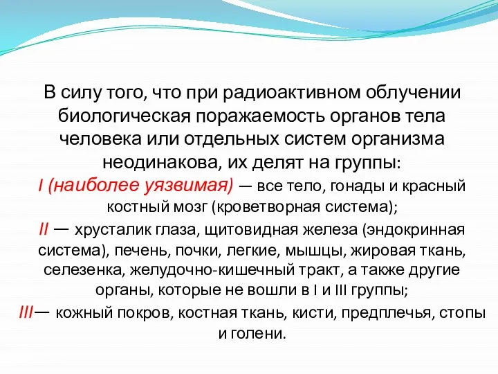 В силу того, что при радиоактивном облучении биологическая поражаемость органов тела