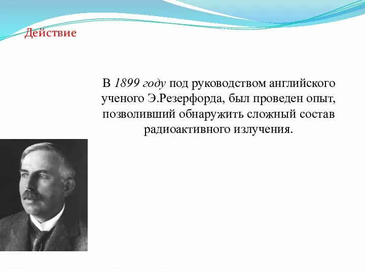 В 1899 году под руководством английского ученого Э.Резерфорда, был проведен опыт,