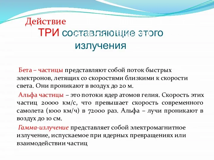 ТРИ составляющие этого излучения Бета – частицы представляют собой поток быстрых