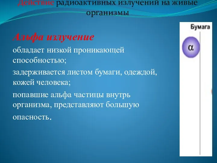 Альфа излучение обладает низкой проникающей способностью; задерживается листом бумаги, одеждой, кожей