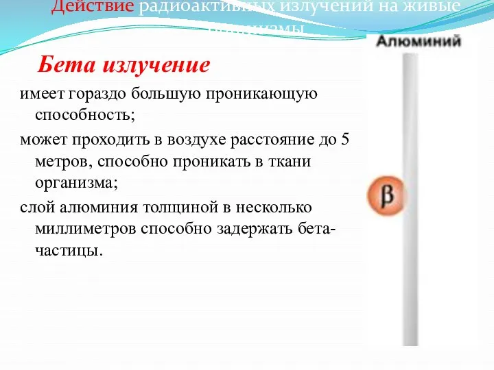 Бета излучение имеет гораздо большую проникающую способность; может проходить в воздухе