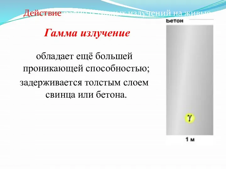 Гамма излучение обладает ещё большей проникающей способностью; задерживается толстым слоем свинца