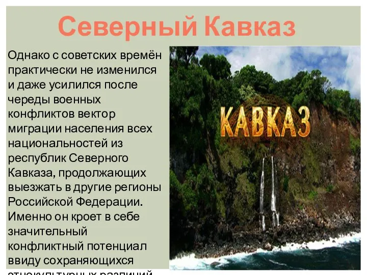 Северный Кавказ Однако с советских времён практически не изменился и даже