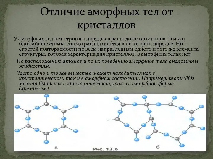 У аморфных тел нет строгого порядка в расположении атомов. Только ближайшие