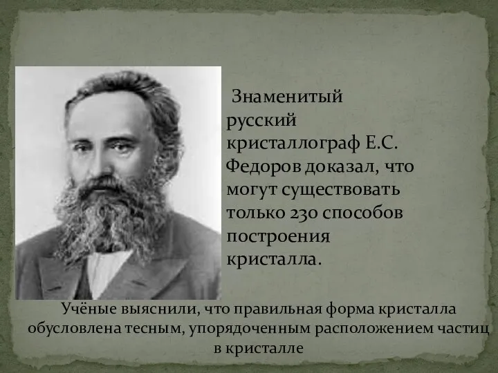 Знаменитый русский кристаллограф Е.С. Федоров доказал, что могут существовать только 230
