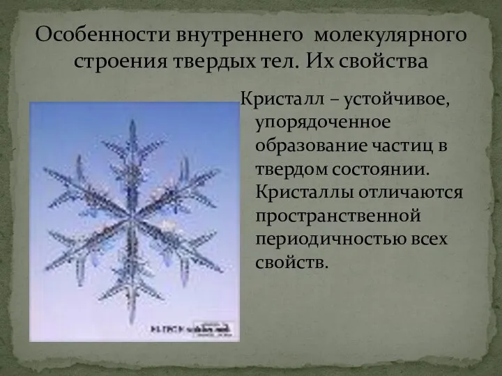 Кристалл – устойчивое, упорядоченное образование частиц в твердом состоянии. Кристаллы отличаются