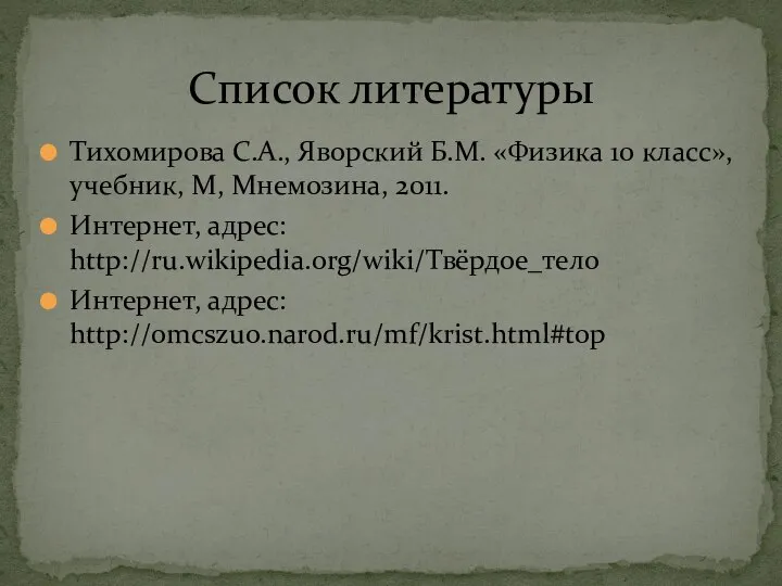 Тихомирова С.А., Яворский Б.М. «Физика 10 класс», учебник, М, Мнемозина, 2011.