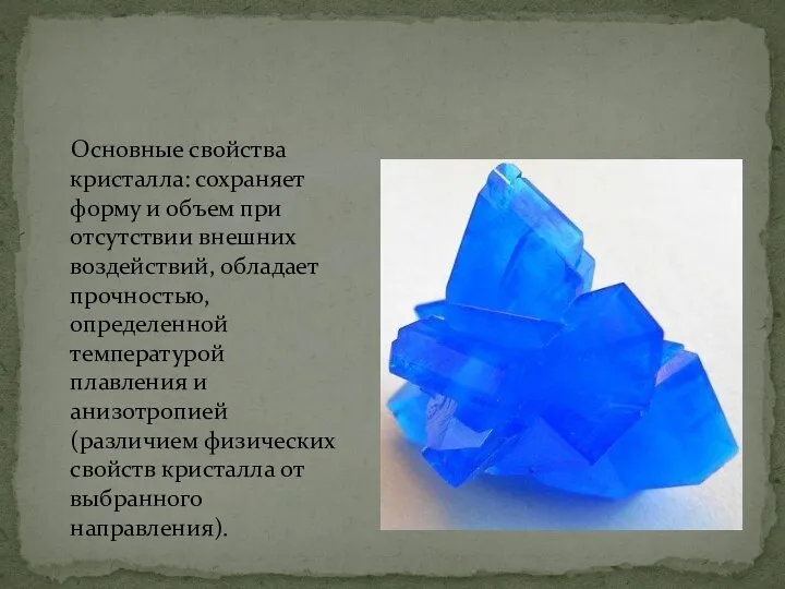 Основные свойства кристалла: сохраняет форму и объем при отсутствии внешних воздействий,