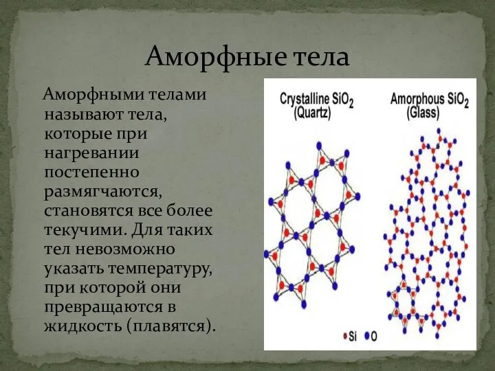 Аморфными телами называют тела, которые при нагревании постепенно размягчаются, становятся все