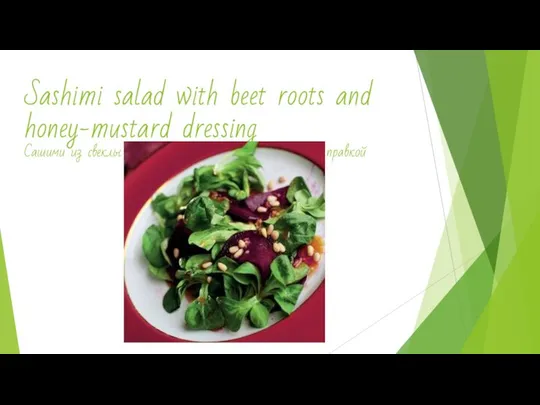 Sashimi salad with beet roots and honey-mustard dressing Сашими из свеклы