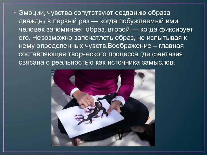 Эмоции, чувства сопутствуют созданию образа дважды: в первый раз — когда