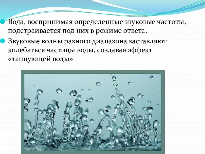 Вода, воспринимая определенные звуковые частоты, подстраивается под них в режиме ответа.