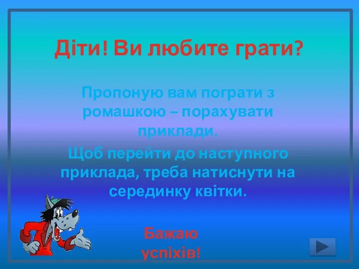 Діти! Ви любите грати? Пропоную вам пограти з ромашкою – порахувати