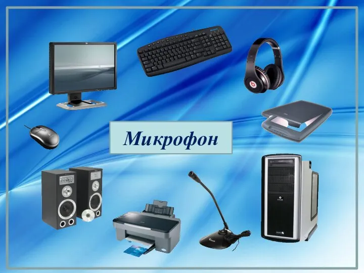 Микрофон