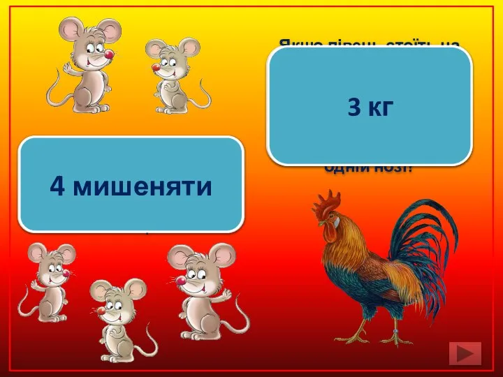 5 мишенят гралися у схованки. Одне мишенятко шукало інших. Скільки їх