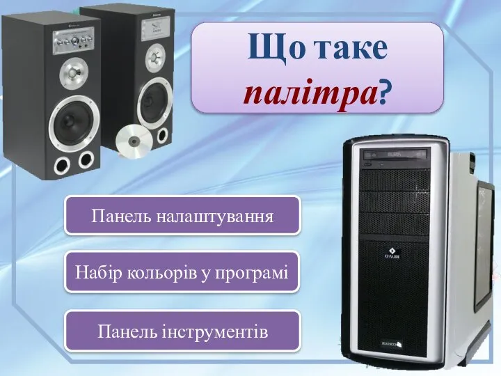 Набір кольорів у програмі Панель налаштування Панель інструментів Що таке палітра?