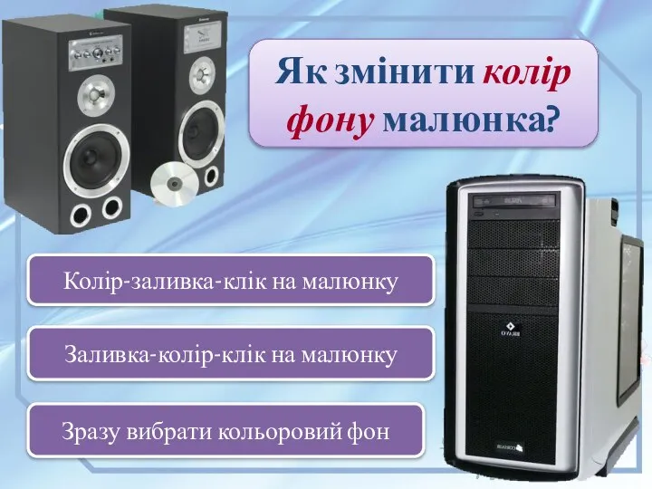 Заливка-колір-клік на малюнку Колір-заливка-клік на малюнку Зразу вибрати кольоровий фон Як змінити колір фону малюнка?