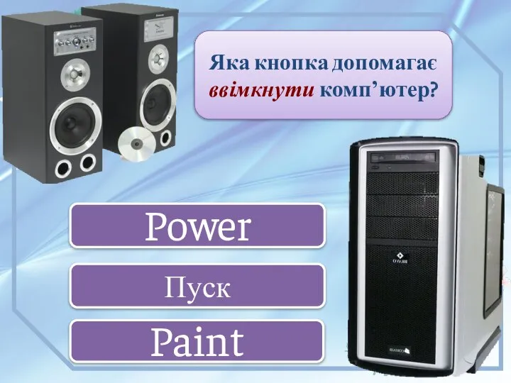 Power Пуск Paint Яка кнопка допомагає ввімкнути компʼютер?