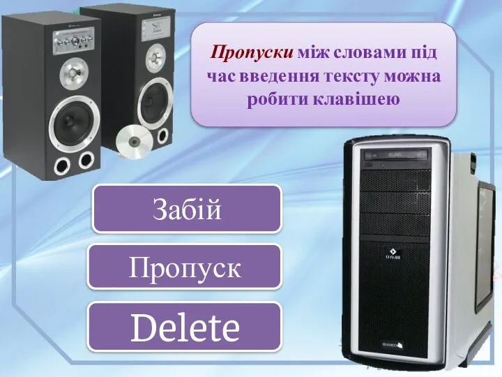 Пропуски між словами під час введення тексту можна робити клавішею Пропуск Забій Delete