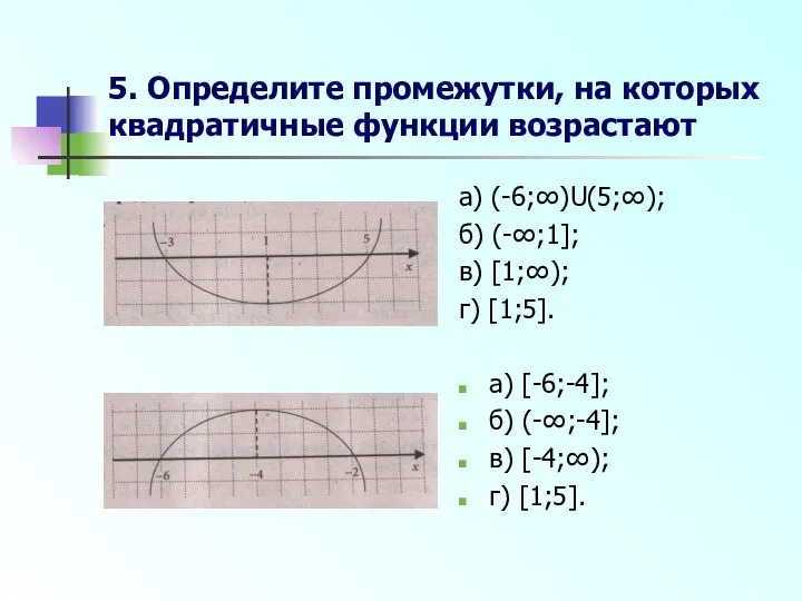 5. Определите промежутки, на которых квадратичные функции возрастают а) (-6;∞)U(5;∞); б)