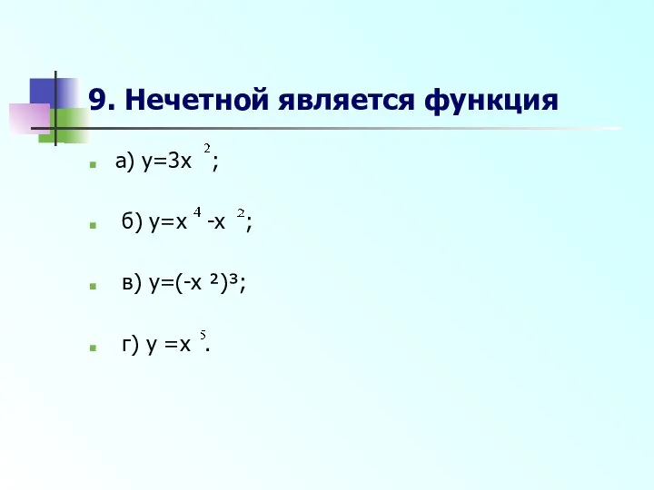 9. Нечетной является функция а) y=3x ; б) y=x -x ;