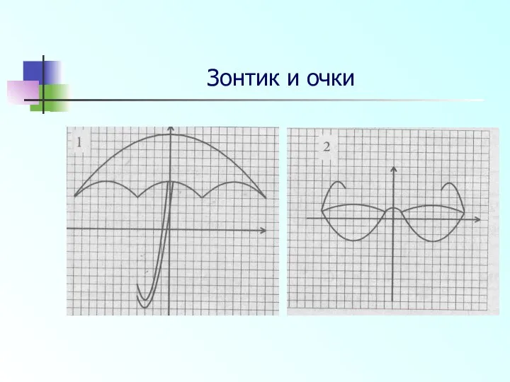 Зонтик и очки