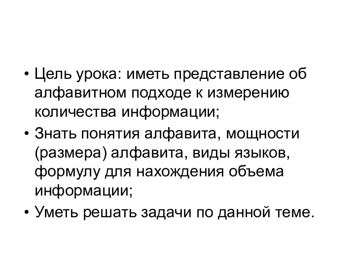 Цель урока: иметь представление об алфавитном подходе к измерению количества информации;