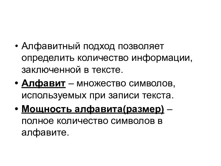 Алфавитный подход позволяет определить количество информации, заключенной в тексте. Алфавит –